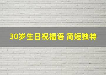 30岁生日祝福语 简短独特